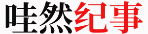 哇然纪事-又阝上 位 的 2 件 大 事